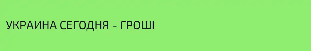 УКРАИНА СЕГОДНЯ - ГРОШІ 